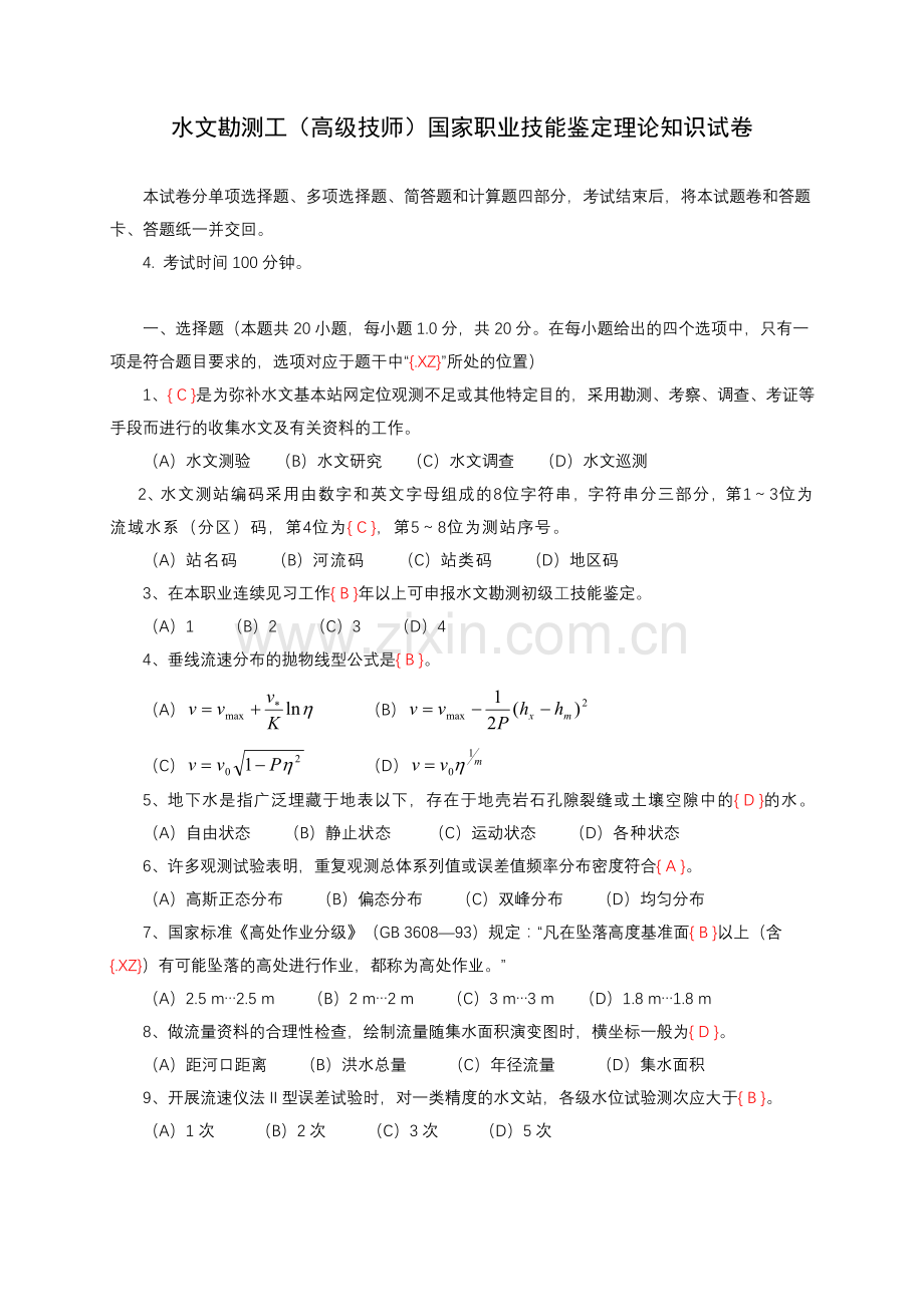 水文勘测工、高级技师试卷及答案汇编.doc_第1页