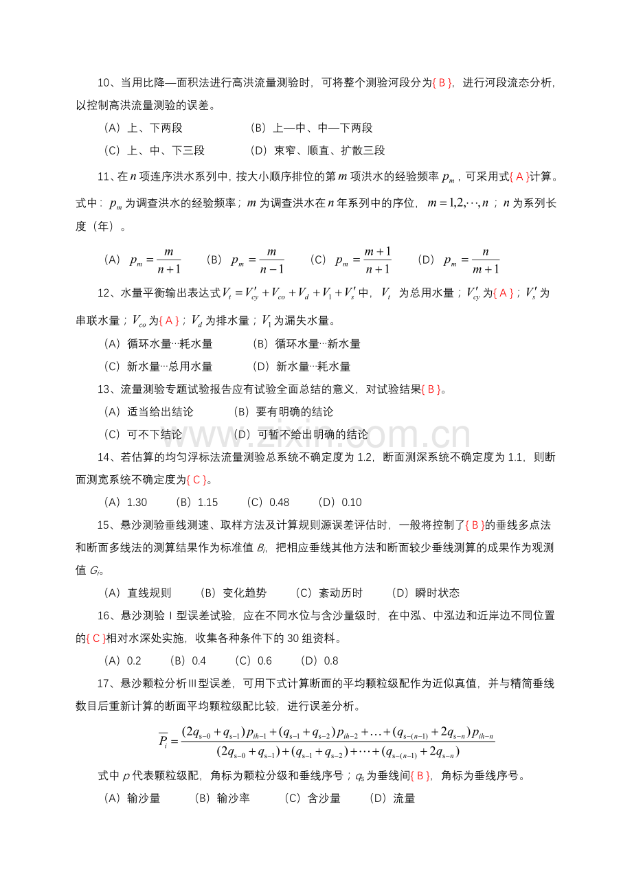 水文勘测工、高级技师试卷及答案汇编.doc_第2页