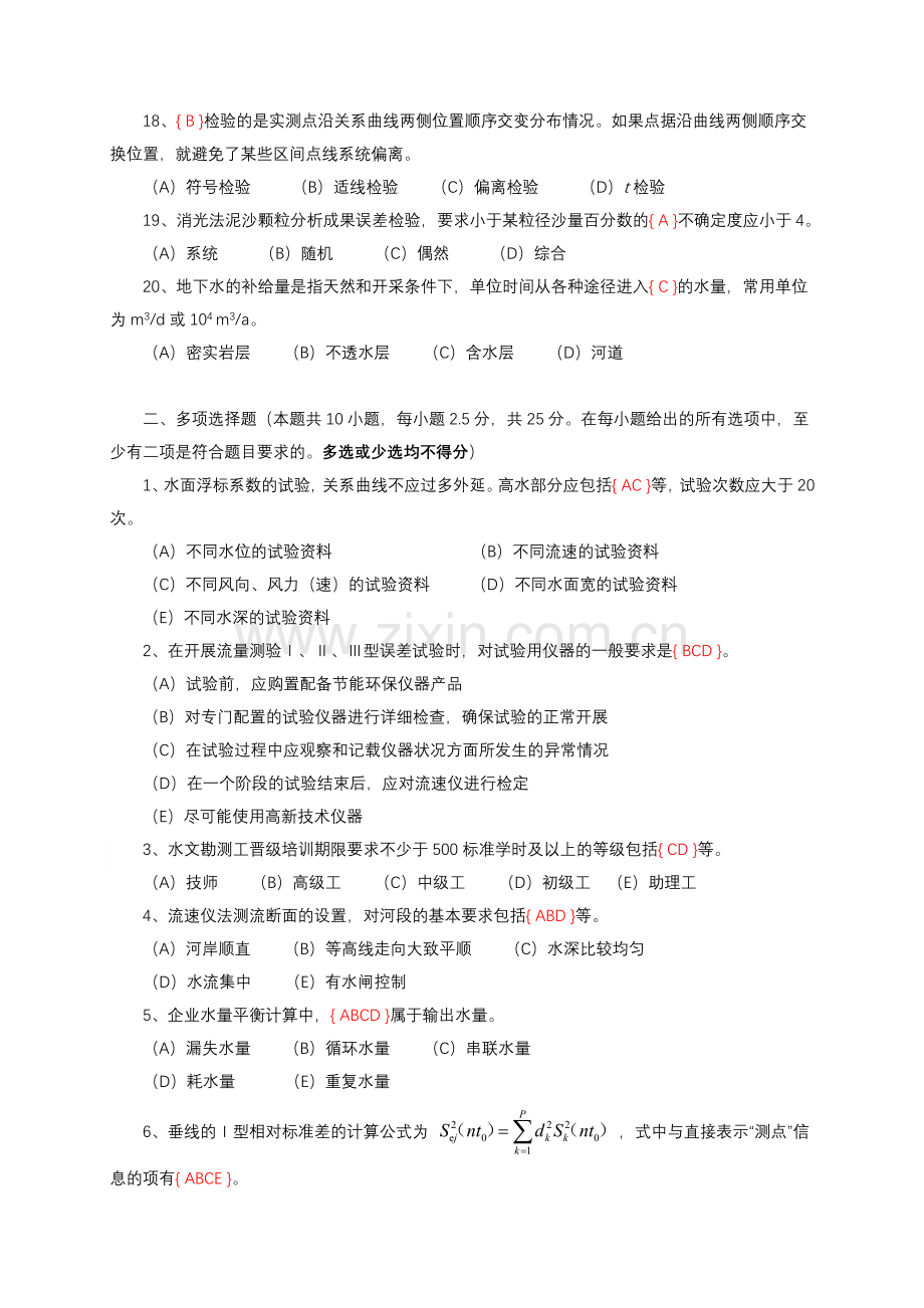 水文勘测工、高级技师试卷及答案汇编.doc_第3页