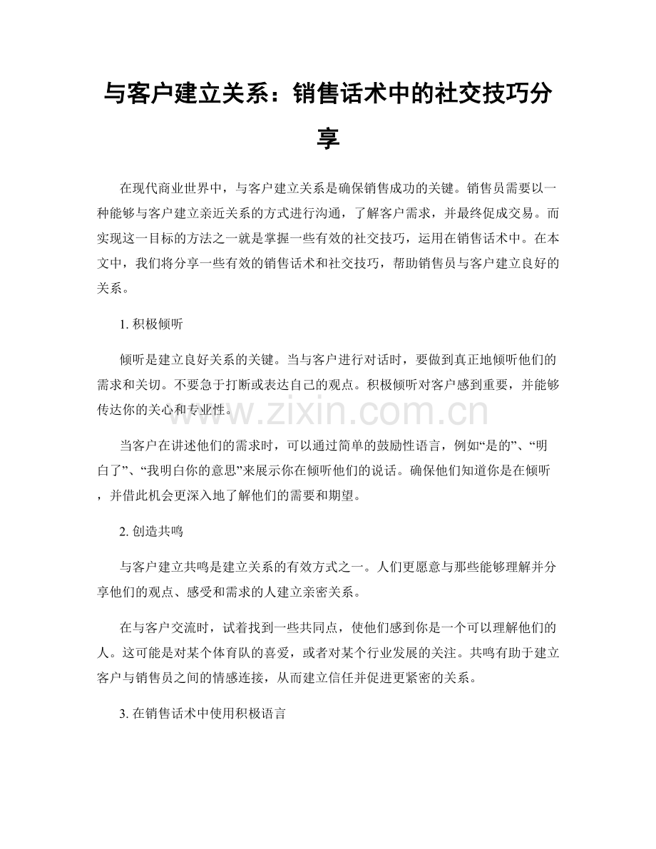 与客户建立关系：销售话术中的社交技巧分享.docx_第1页