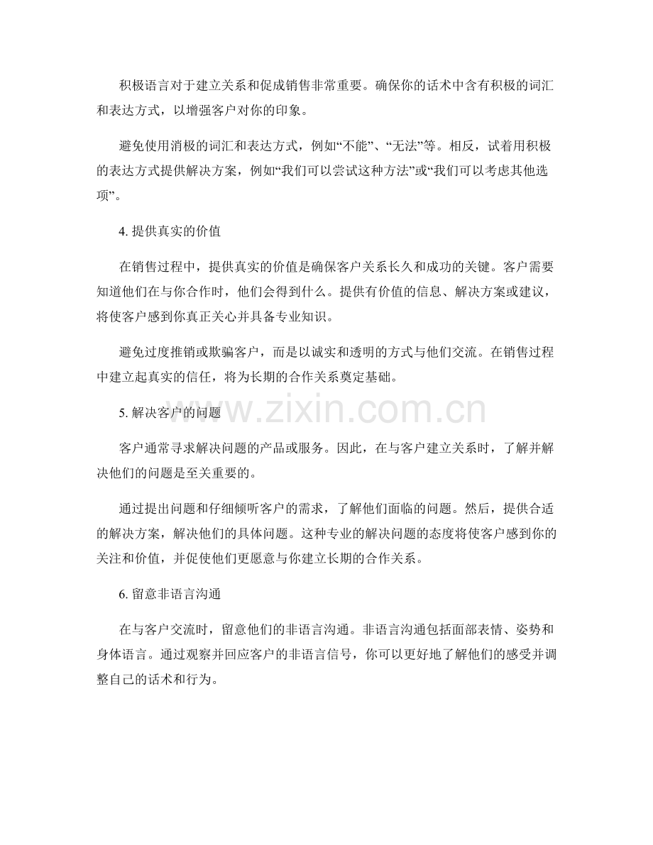 与客户建立关系：销售话术中的社交技巧分享.docx_第2页