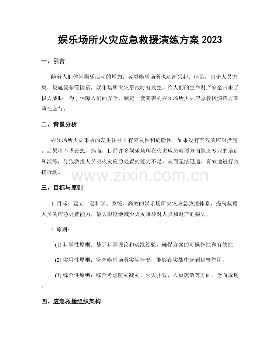 娱乐场所火灾应急救援演练方案2023.docx_第1页