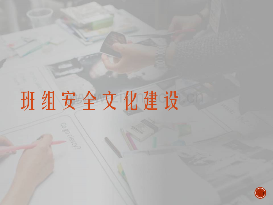 班组安全文化建设.ppt_第1页