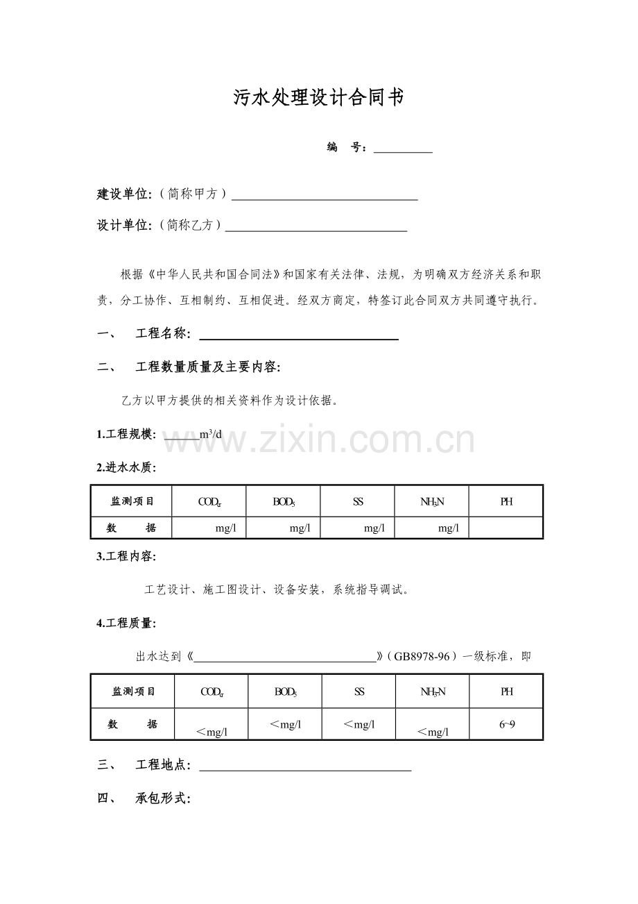 污水处理设计合同书.doc_第1页