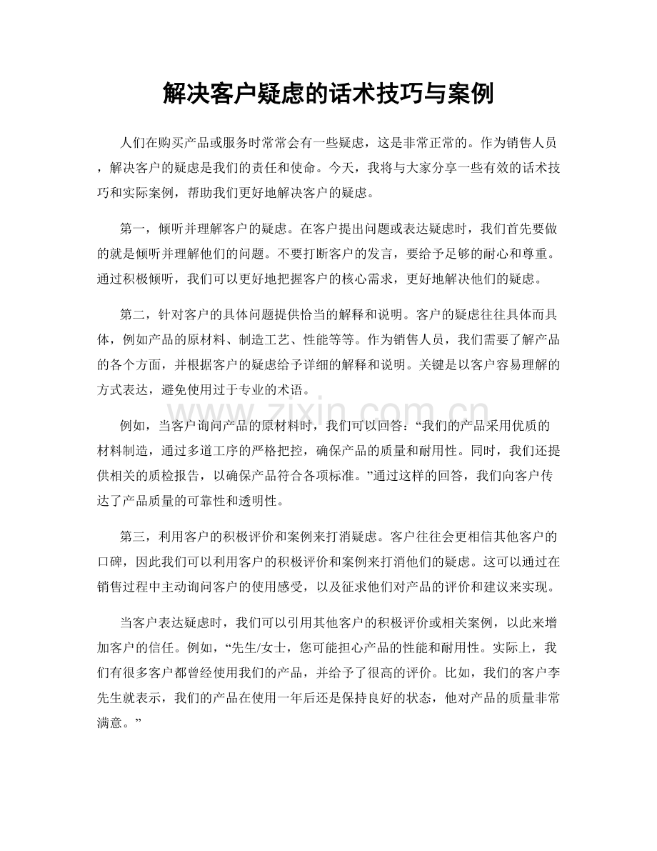 解决客户疑虑的话术技巧与案例.docx_第1页