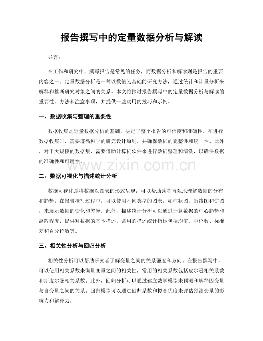 报告撰写中的定量数据分析与解读.docx_第1页