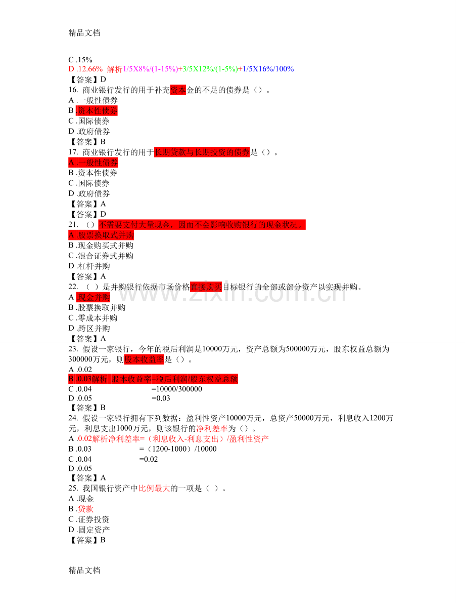 《商业银行经营管理》试题及答案-11分案例题解析资料.doc_第2页