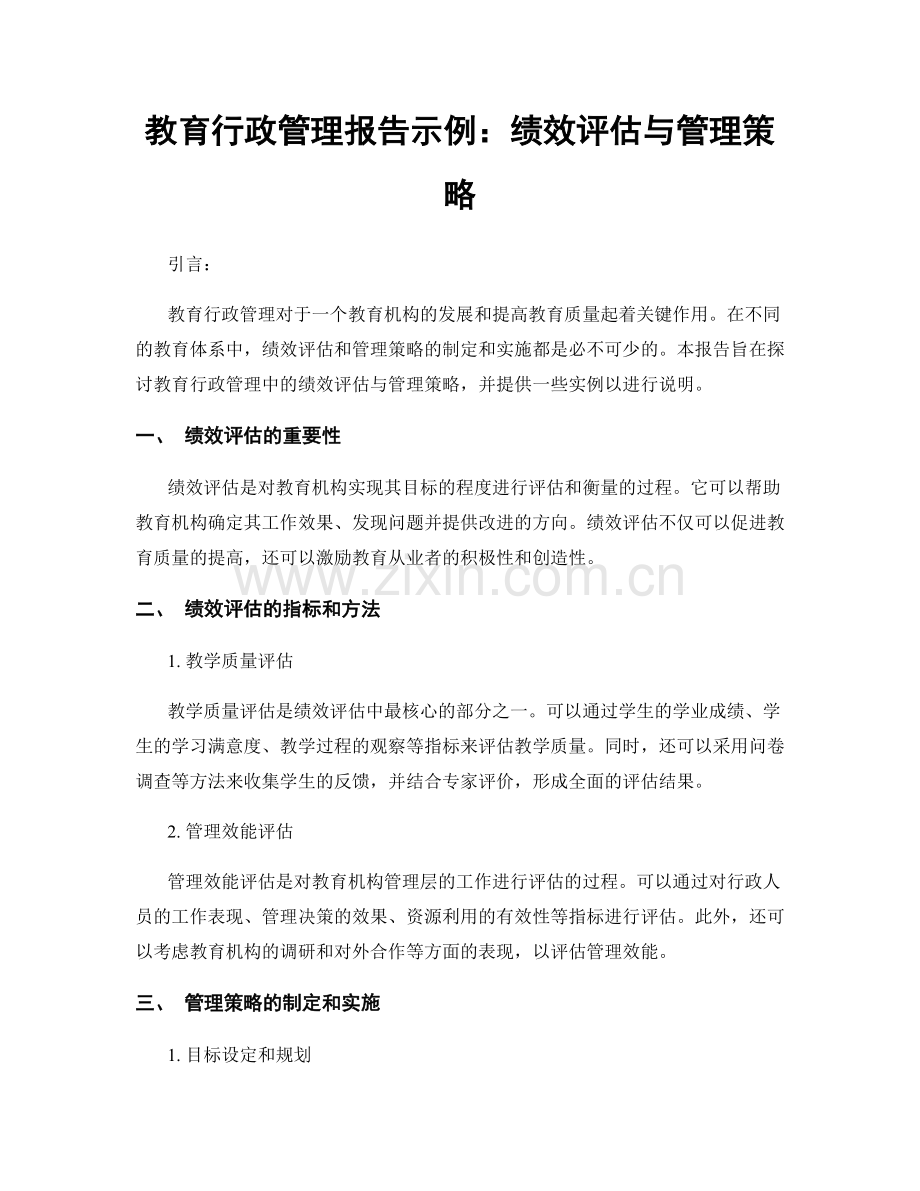 教育行政管理报告示例：绩效评估与管理策略.docx_第1页