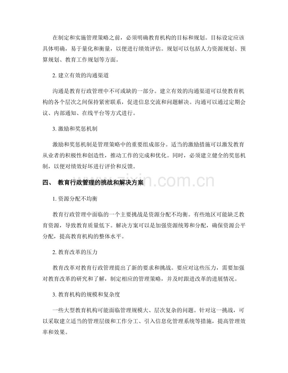 教育行政管理报告示例：绩效评估与管理策略.docx_第2页