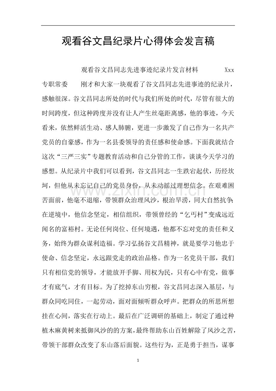 观看谷文昌纪录片心得体会发言稿.doc_第1页