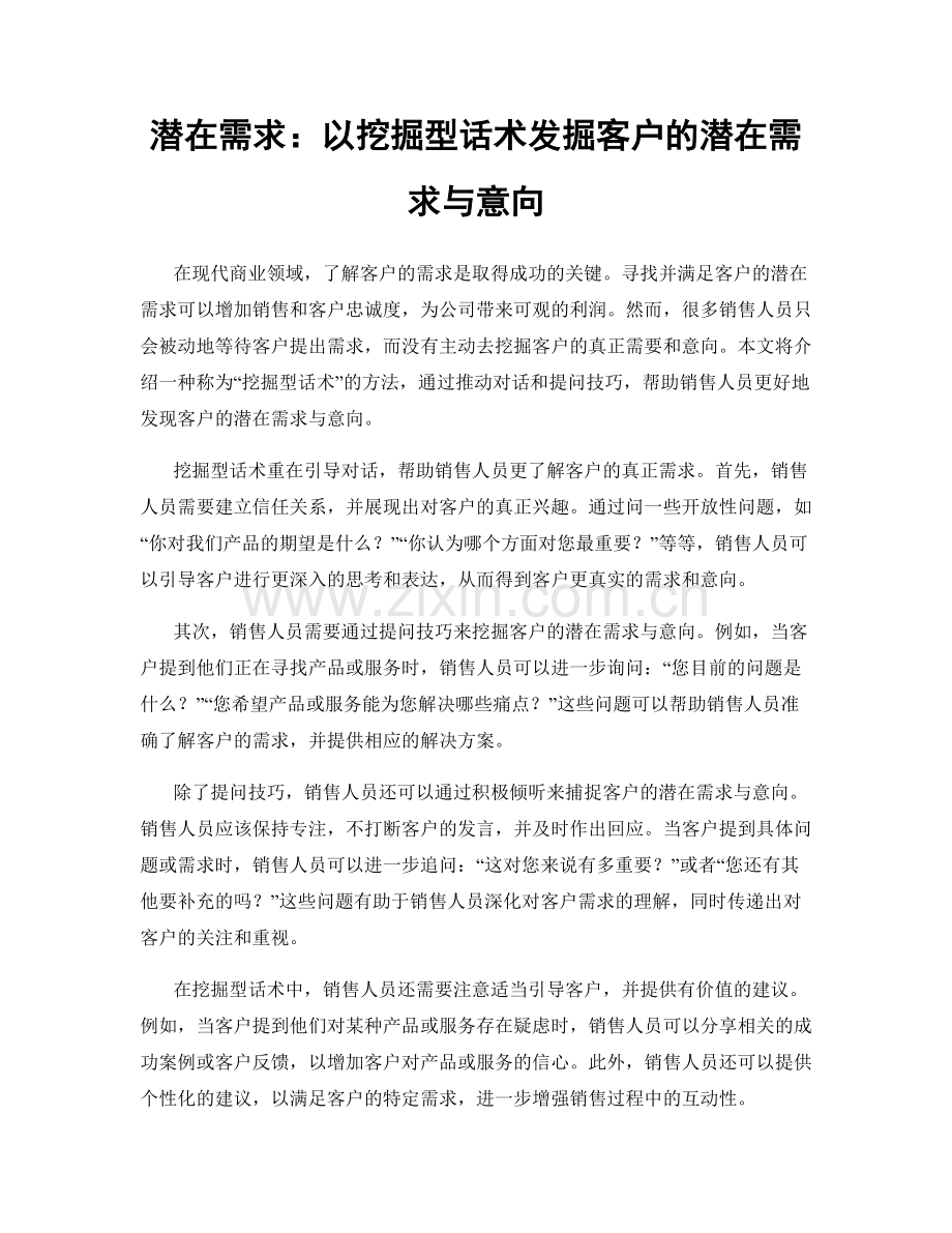 潜在需求：以挖掘型话术发掘客户的潜在需求与意向.docx_第1页