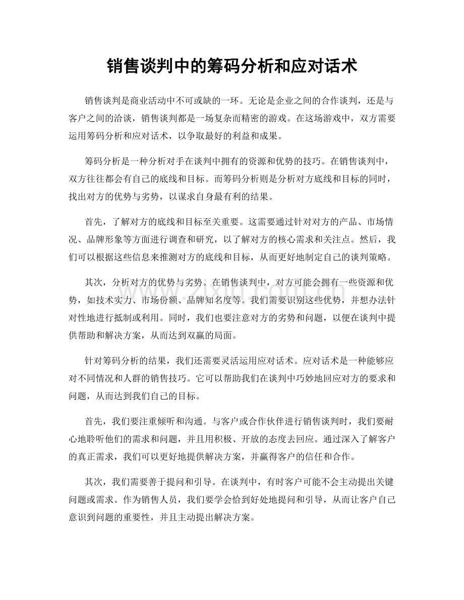 销售谈判中的筹码分析和应对话术.docx_第1页