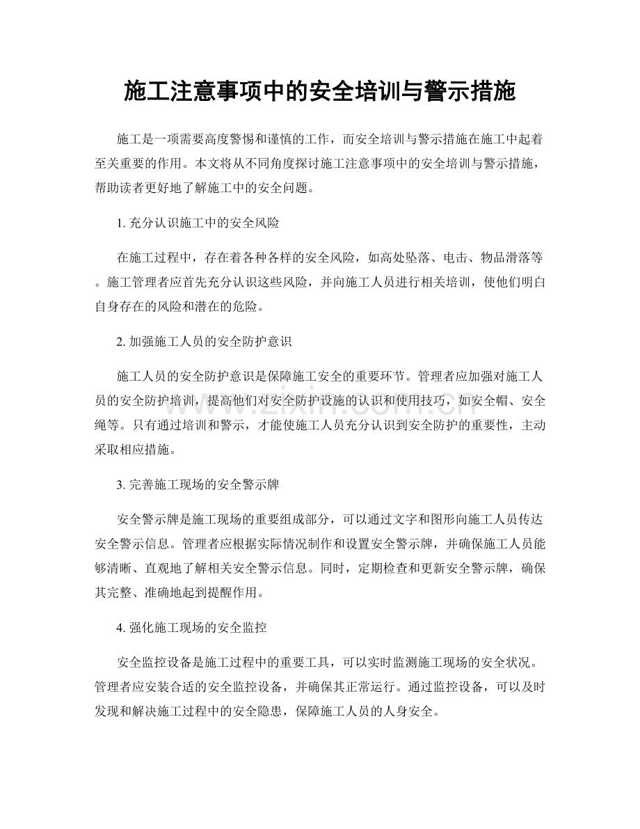 施工注意事项中的安全培训与警示措施.docx_第1页