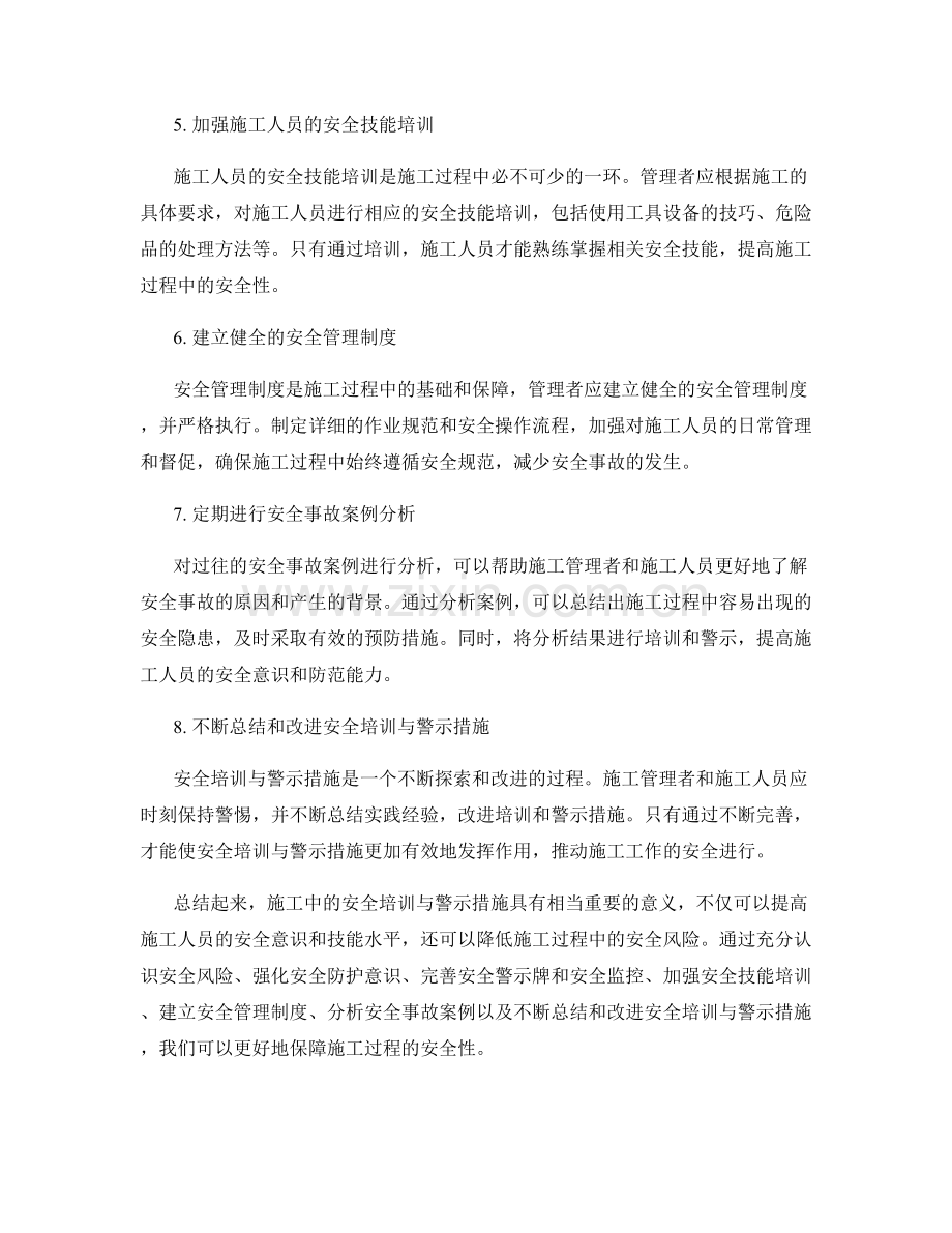 施工注意事项中的安全培训与警示措施.docx_第2页