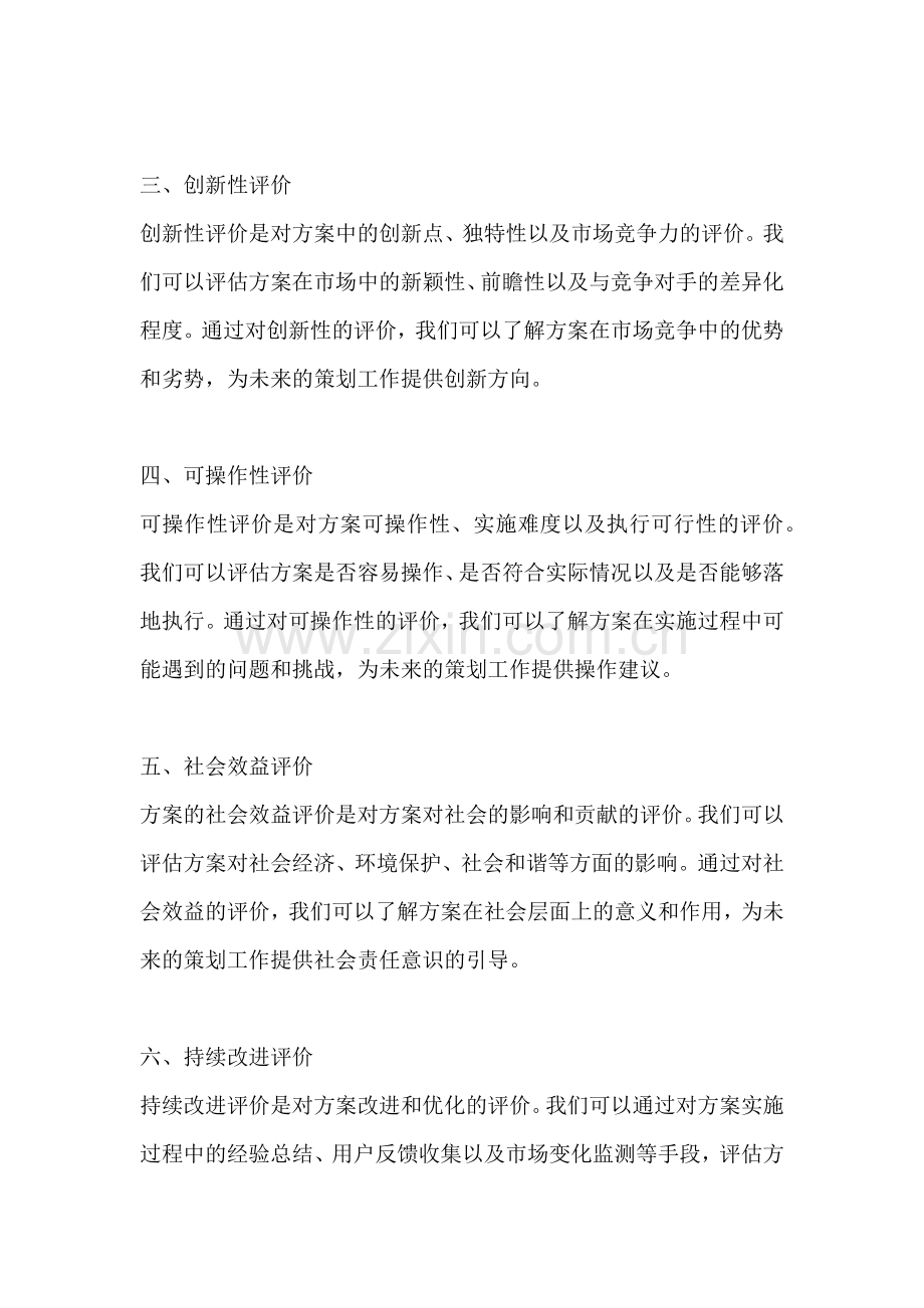 方案的评价方法包括哪些内容.docx_第2页