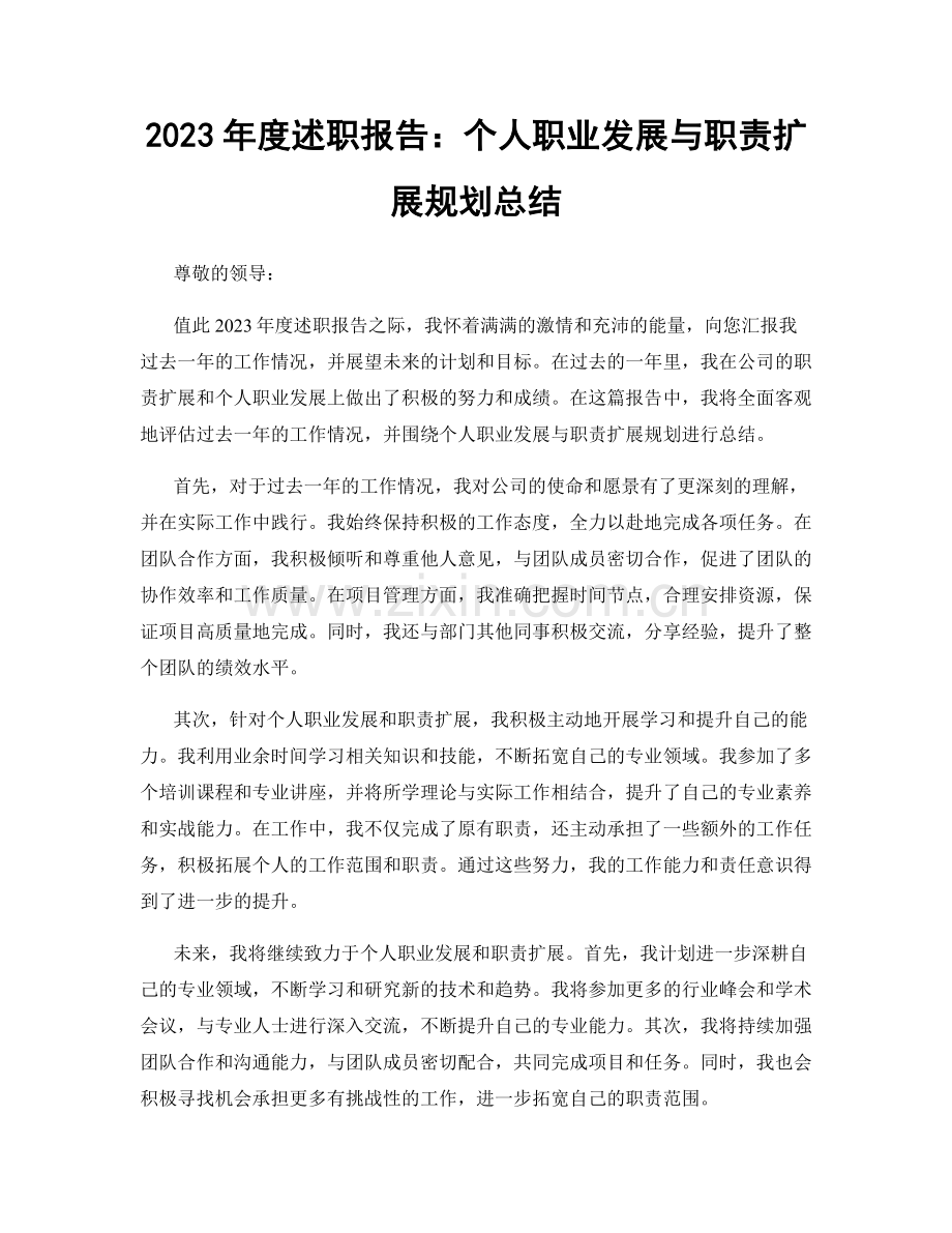 2023年度述职报告：个人职业发展与职责扩展规划总结.docx_第1页