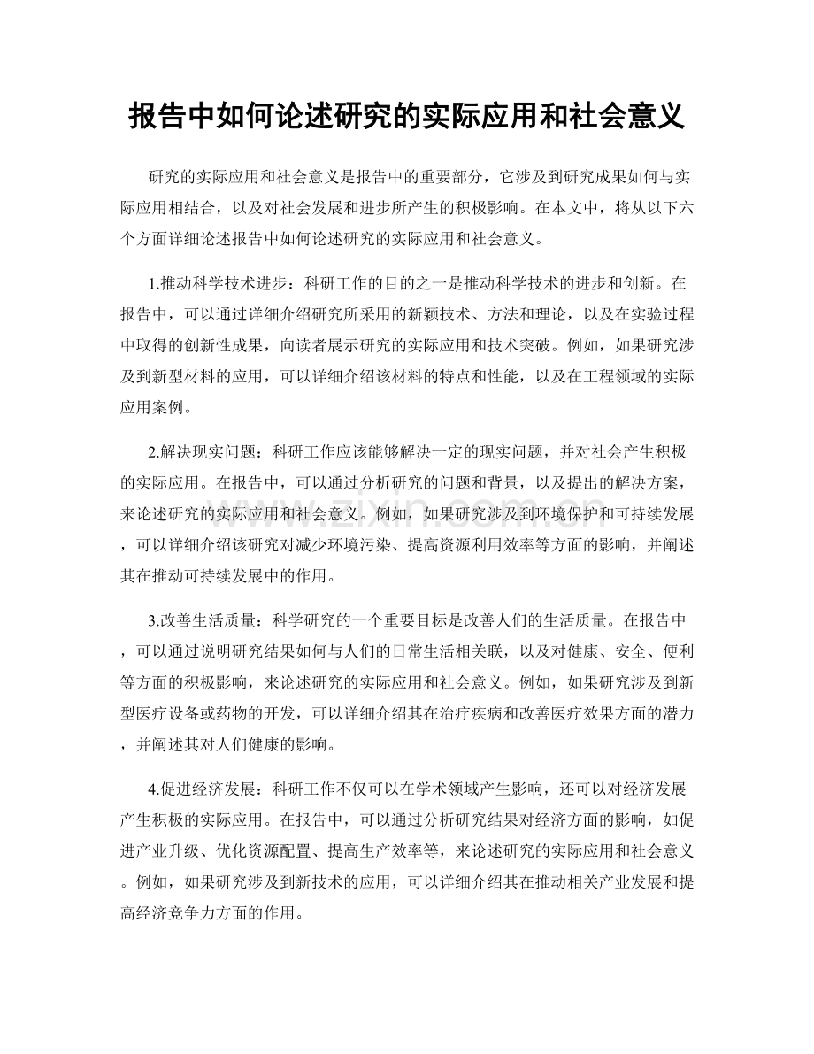 报告中如何论述研究的实际应用和社会意义.docx_第1页