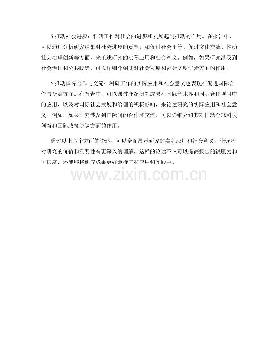 报告中如何论述研究的实际应用和社会意义.docx_第2页