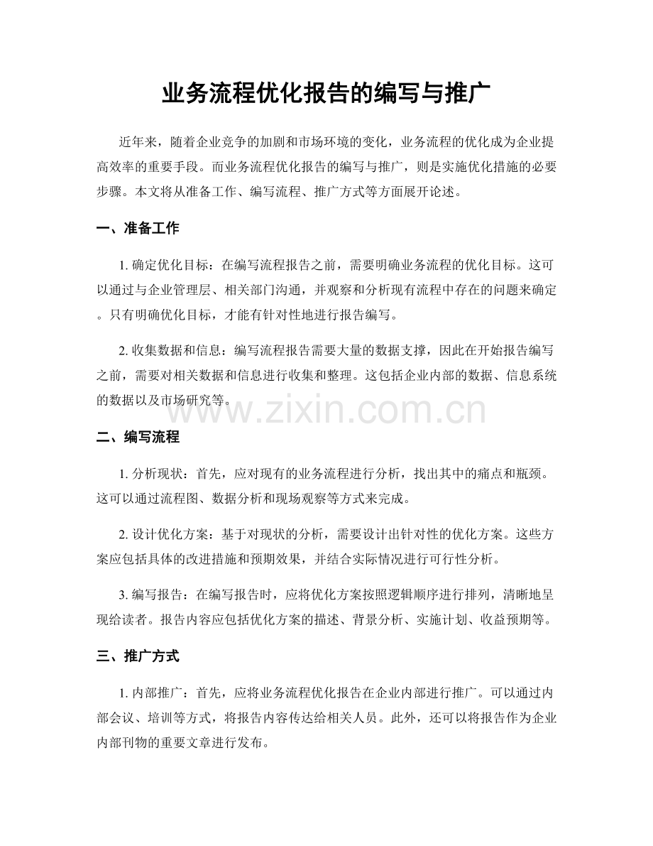 业务流程优化报告的编写与推广.docx_第1页