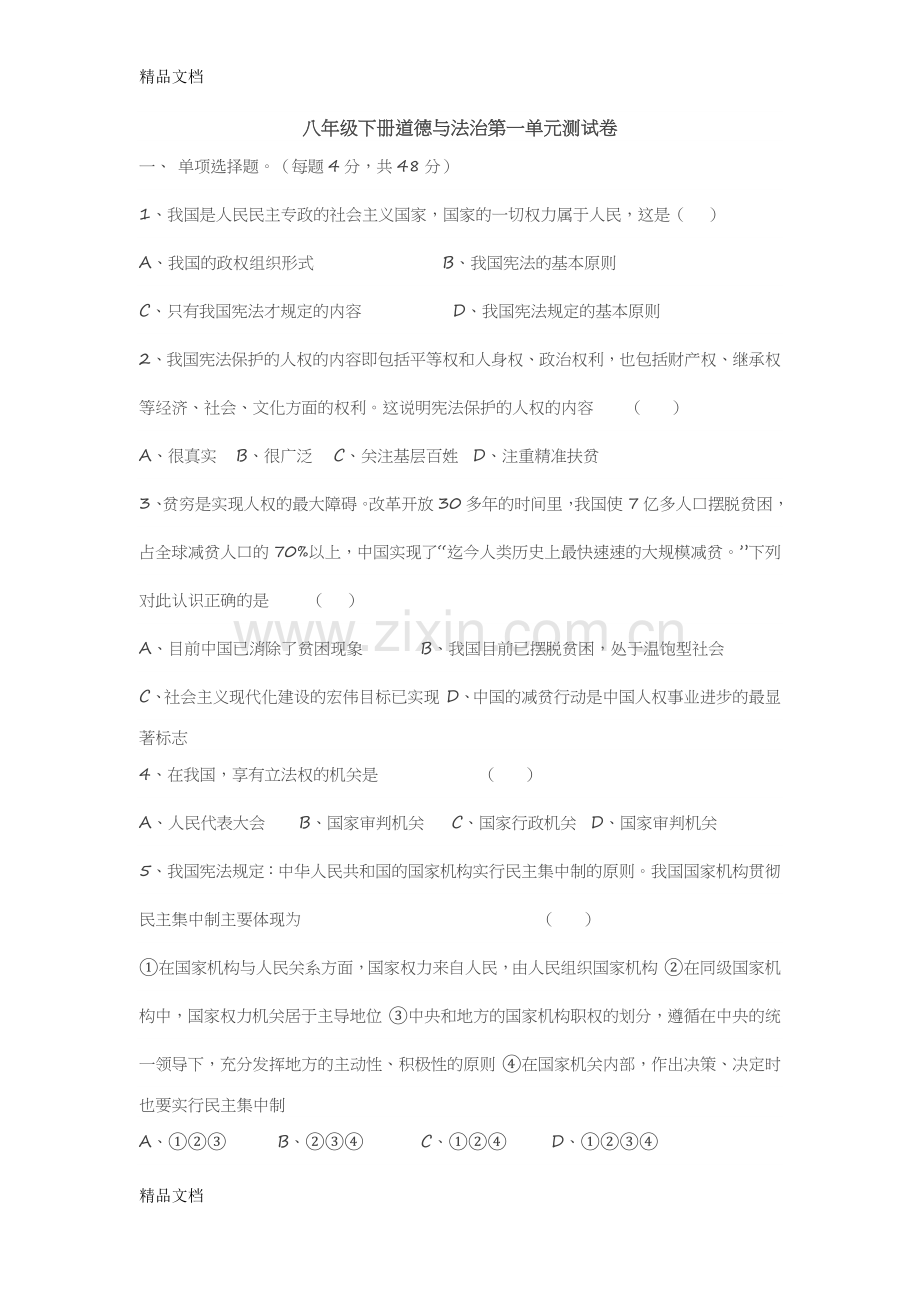 八年级下册道德与法治第一单元测试卷.docx_第1页