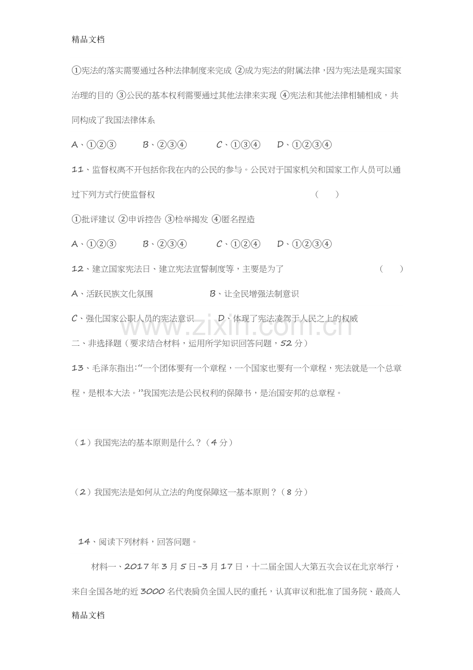 八年级下册道德与法治第一单元测试卷.docx_第3页