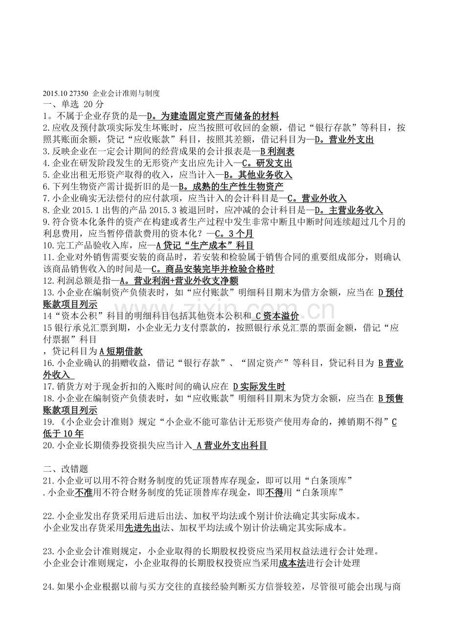 整合10-月27350-企业会计准则与制度真题与答案名师资料.doc_第1页