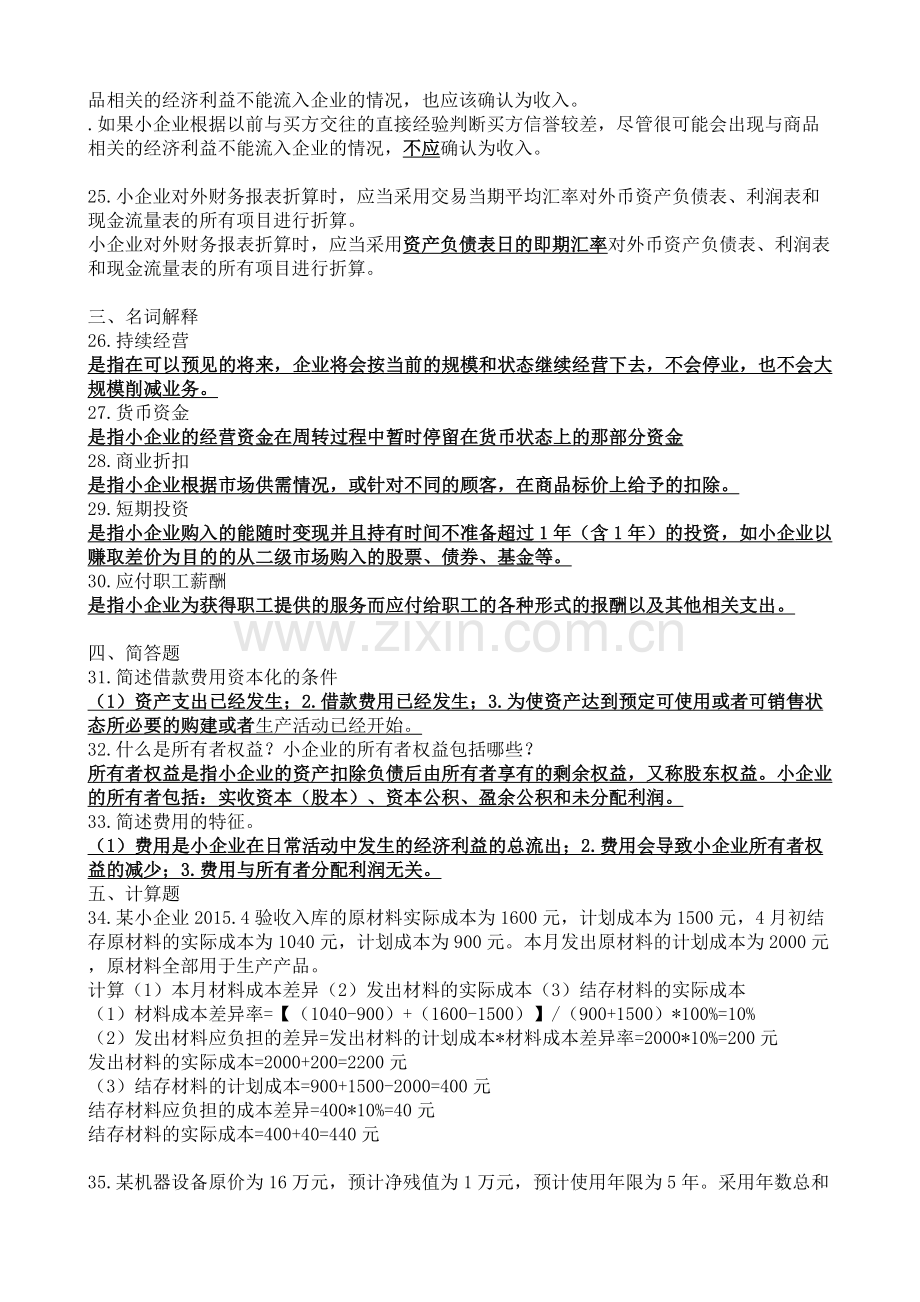 整合10-月27350-企业会计准则与制度真题与答案名师资料.doc_第2页