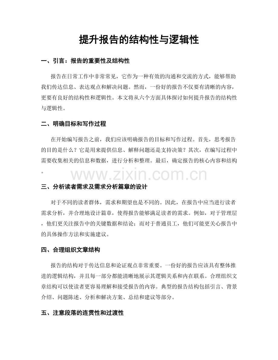 提升报告的结构性与逻辑性.docx_第1页