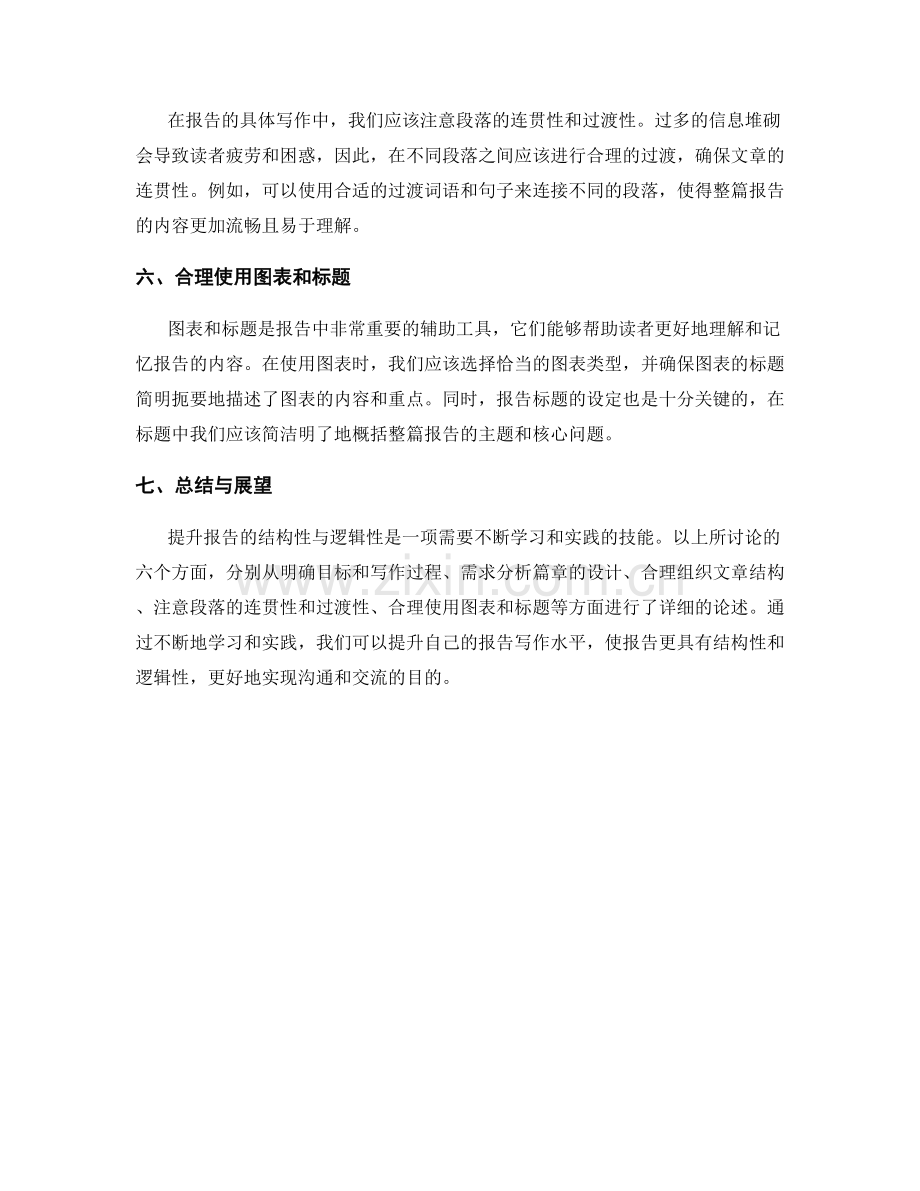 提升报告的结构性与逻辑性.docx_第2页