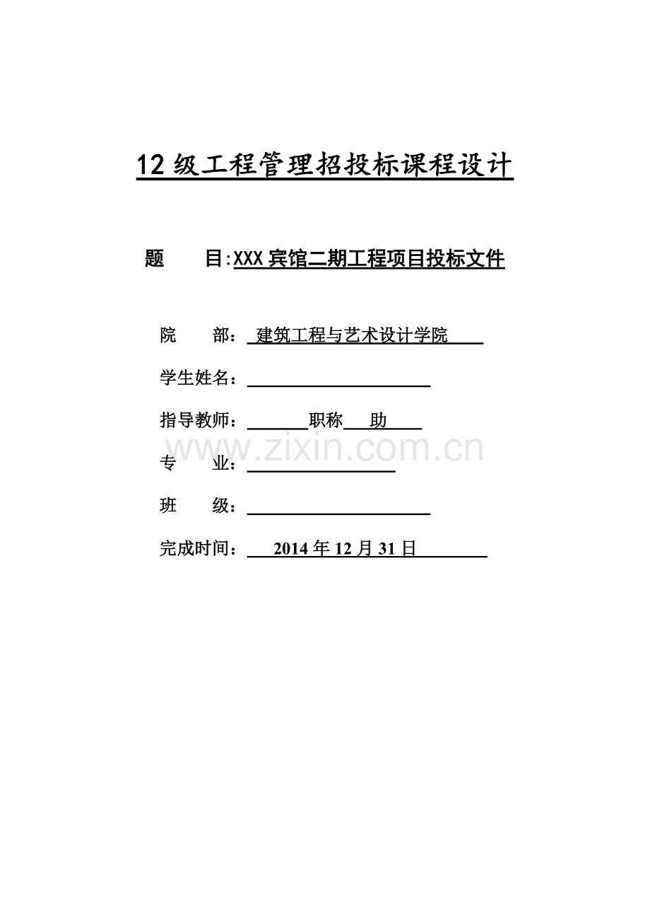 公寓建筑工程投标文件(商务标-技术标).doc_第1页