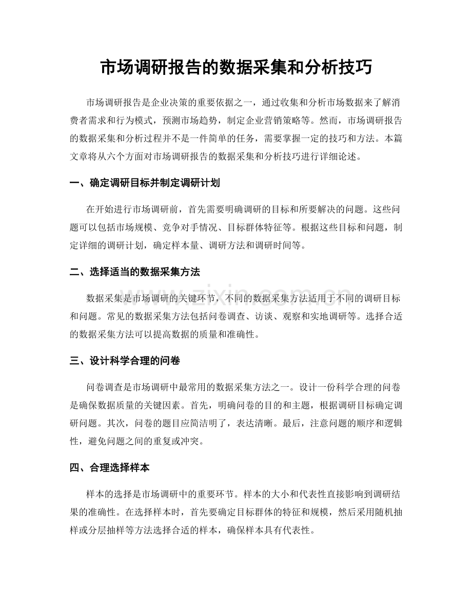 市场调研报告的数据采集和分析技巧.docx_第1页