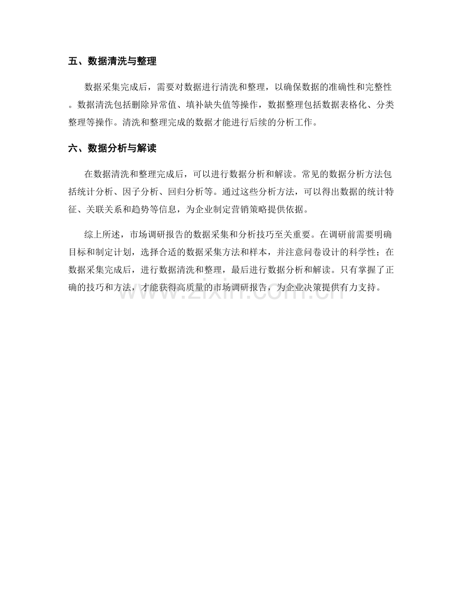 市场调研报告的数据采集和分析技巧.docx_第2页