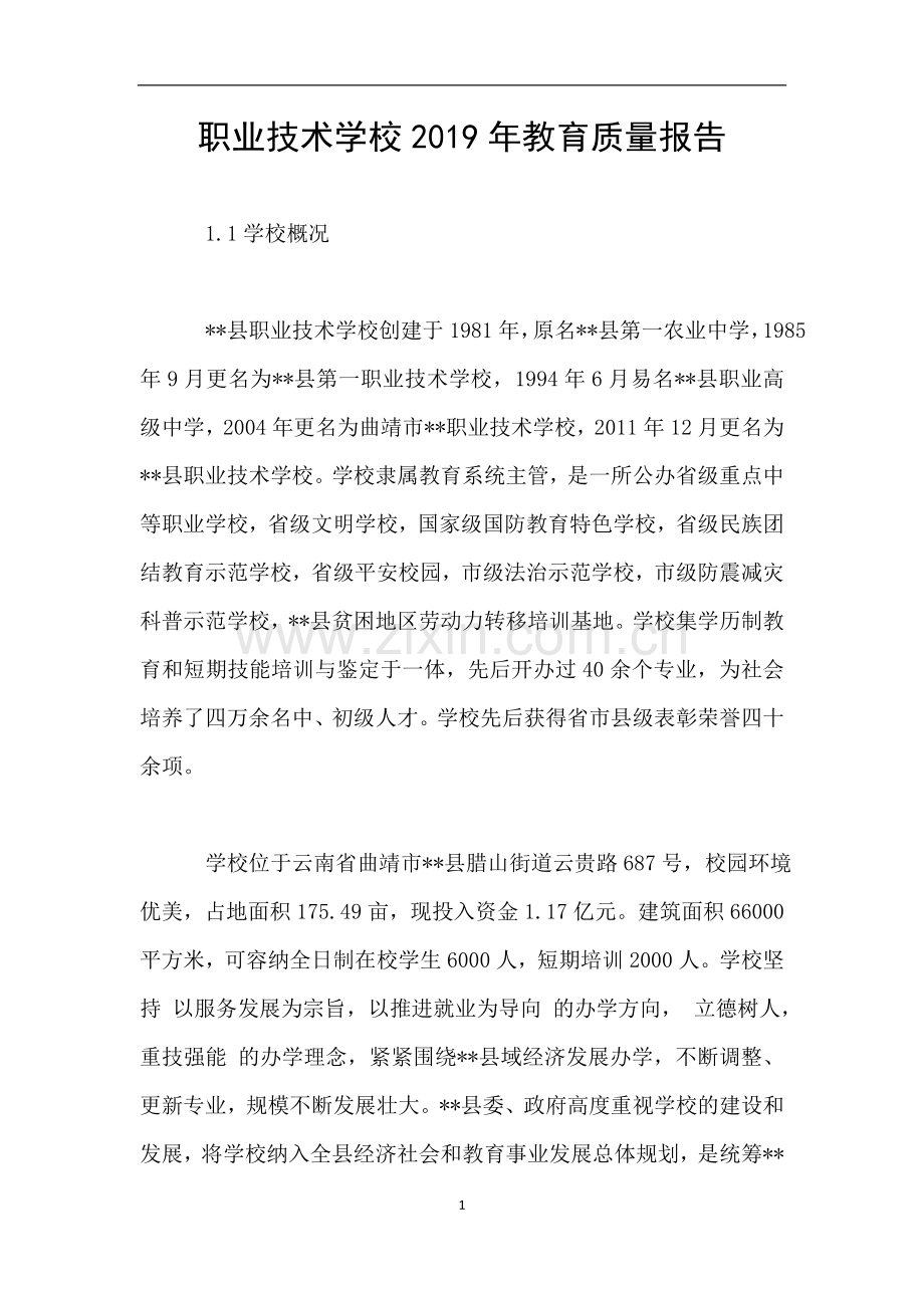 职业技术学校教育质量报告.doc_第1页