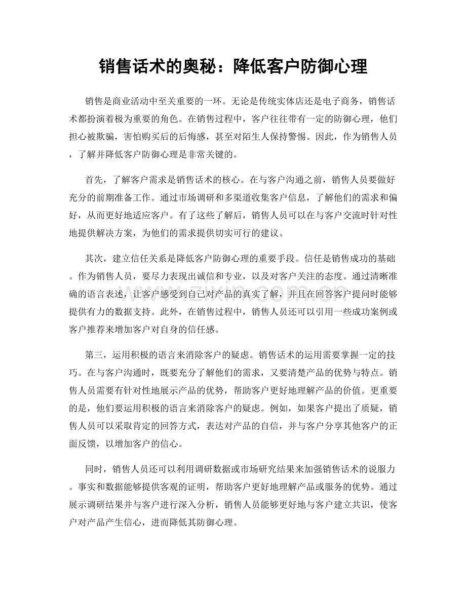 销售话术的奥秘：降低客户防御心理.docx_第1页