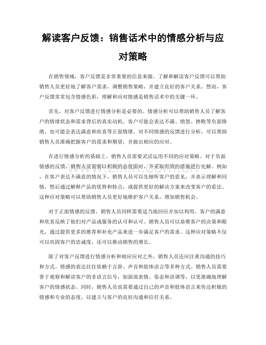 解读客户反馈：销售话术中的情感分析与应对策略.docx_第1页