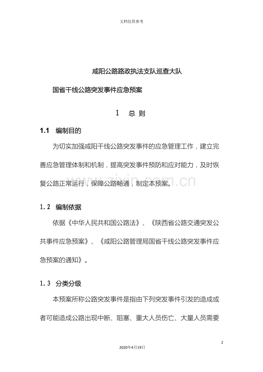 咸阳公路管理局公路交通突发事件应急预案.doc_第2页