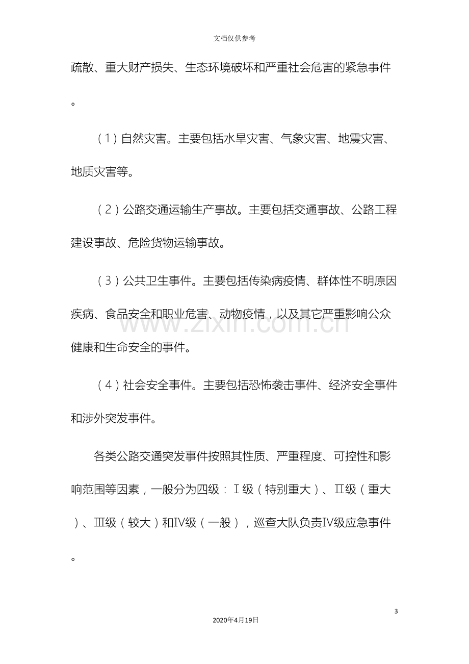 咸阳公路管理局公路交通突发事件应急预案.doc_第3页