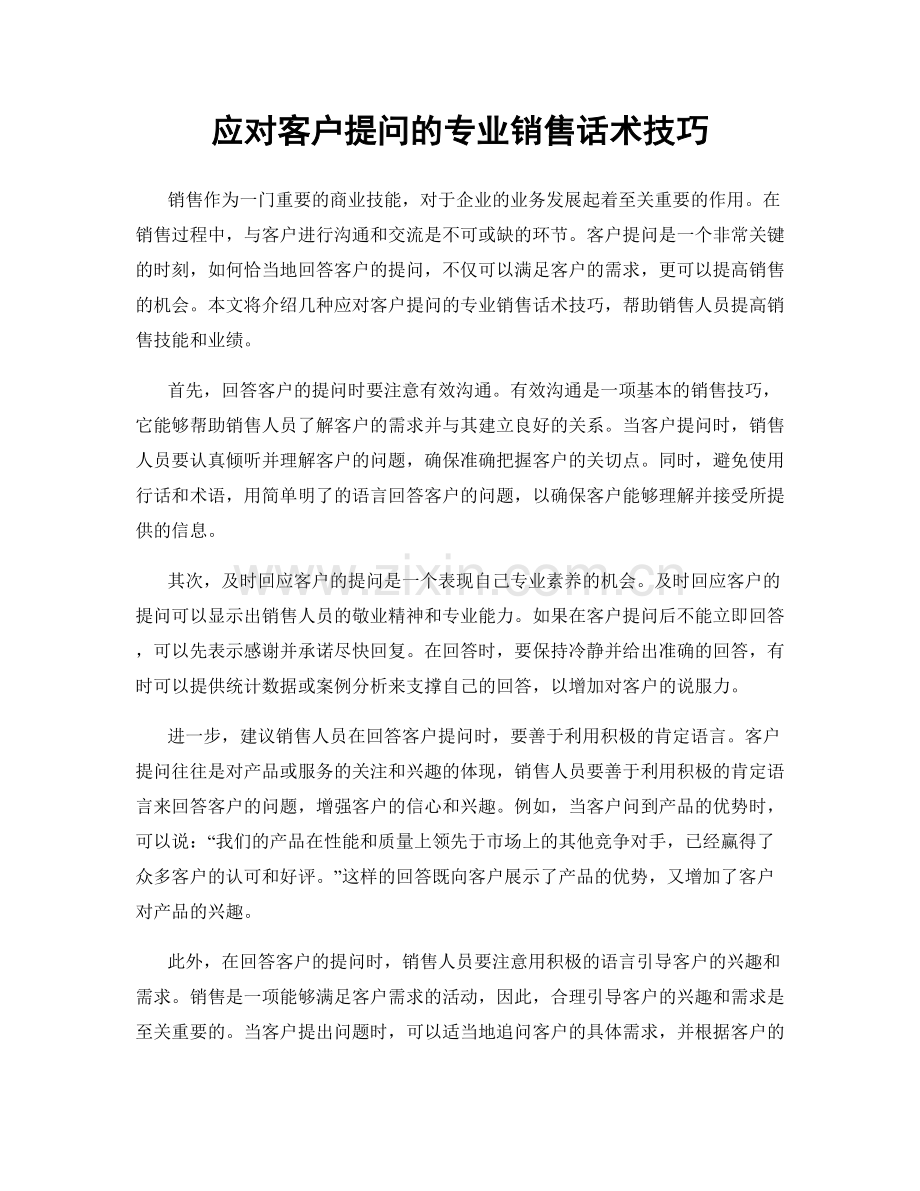 应对客户提问的专业销售话术技巧.docx_第1页