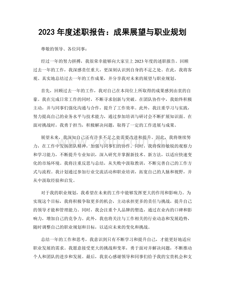 2023年度述职报告：成果展望与职业规划.docx_第1页