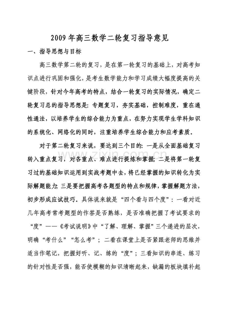 高三数学二轮复习指导意见.doc_第1页