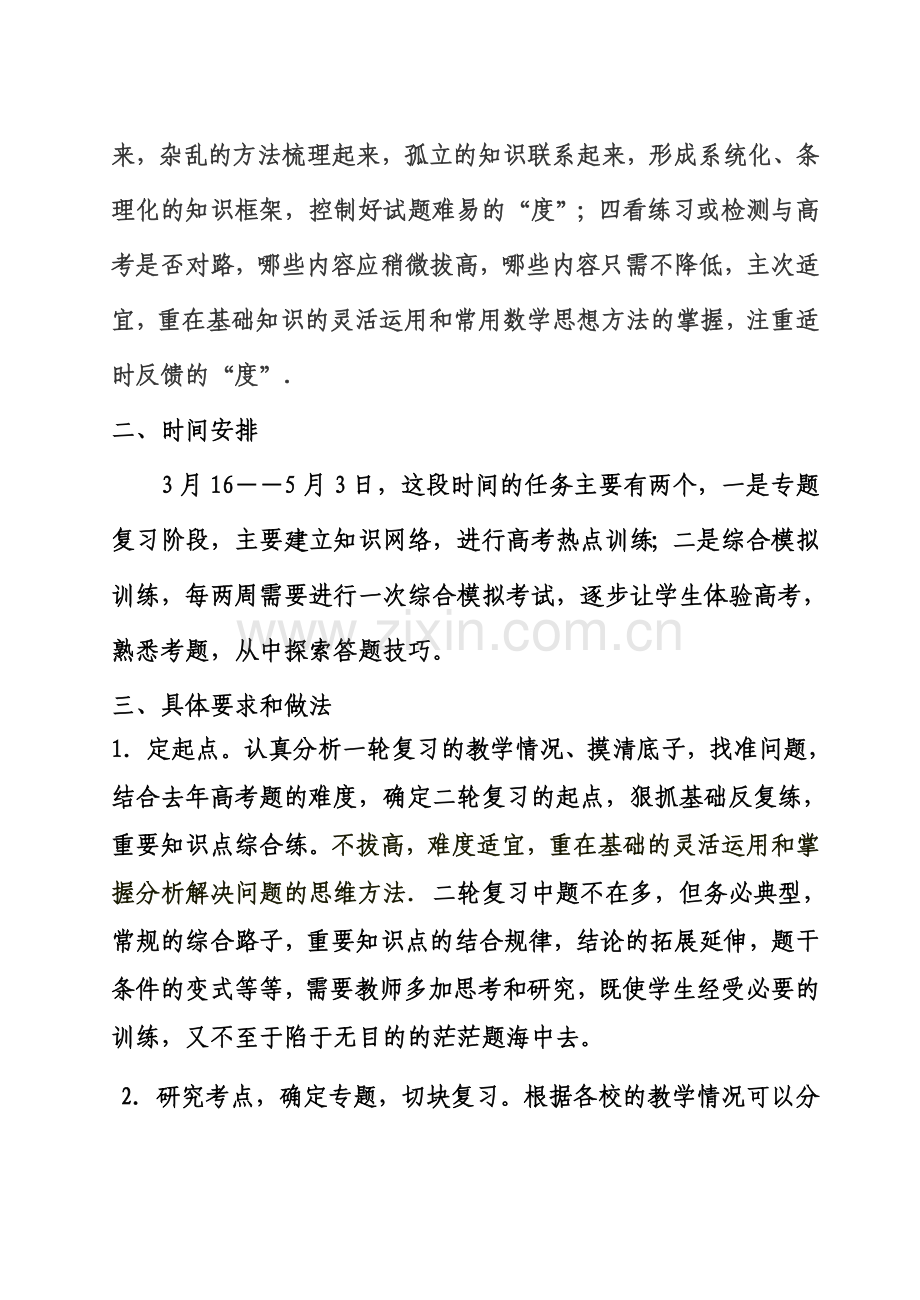 高三数学二轮复习指导意见.doc_第2页