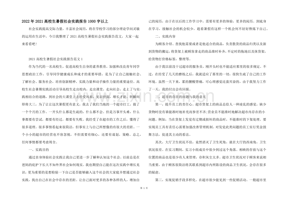 2022年2021大学生暑假社会实践报告1000字以上.docx_第1页