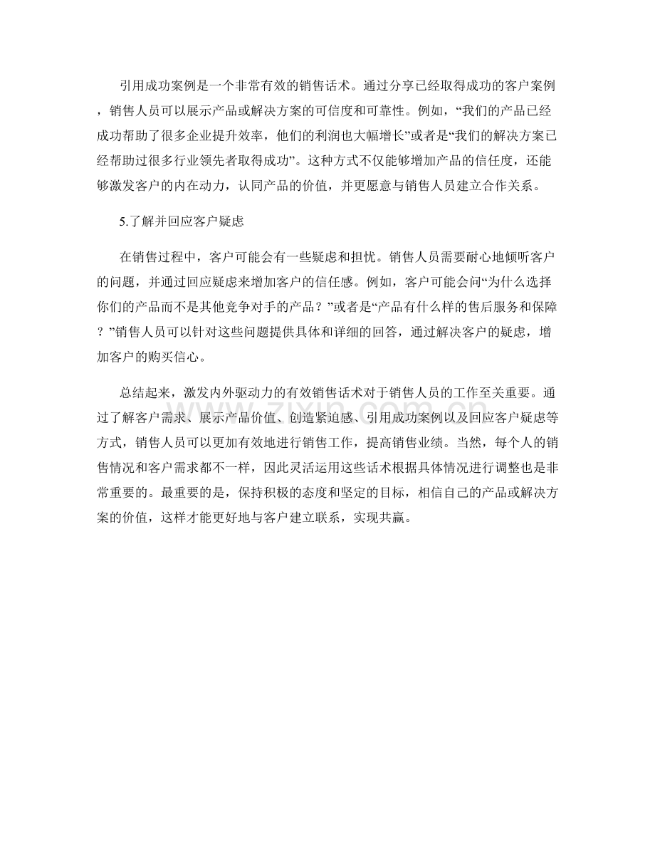 激发内外驱动力的有效销售话术.docx_第2页