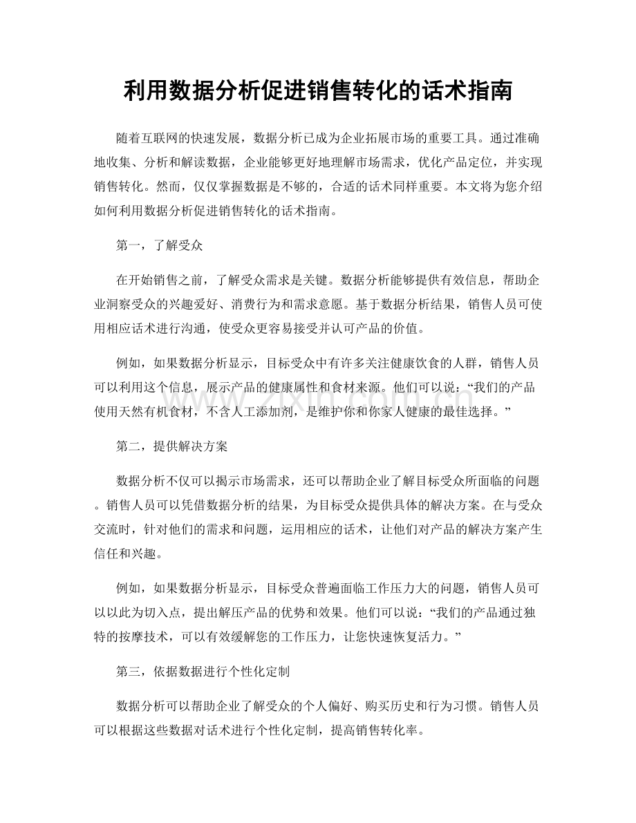 利用数据分析促进销售转化的话术指南.docx_第1页