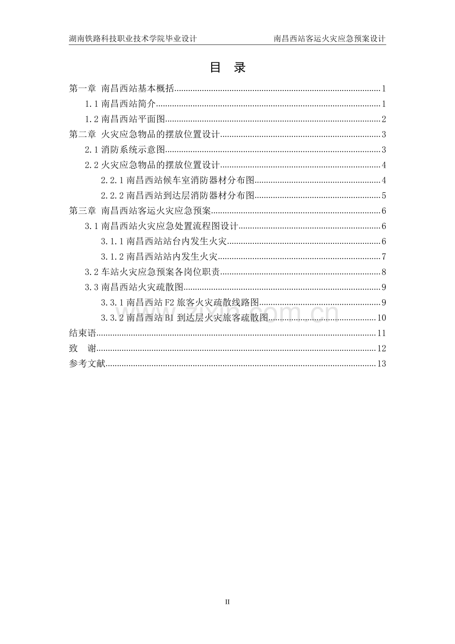 南昌西站客运火灾应急预案设计.pdf_第2页