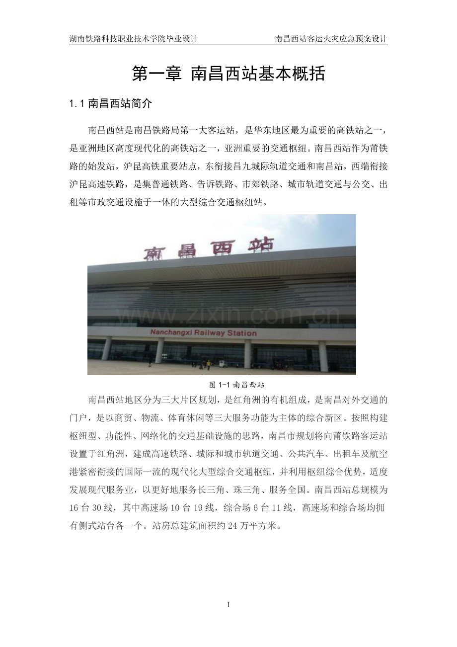 南昌西站客运火灾应急预案设计.pdf_第3页