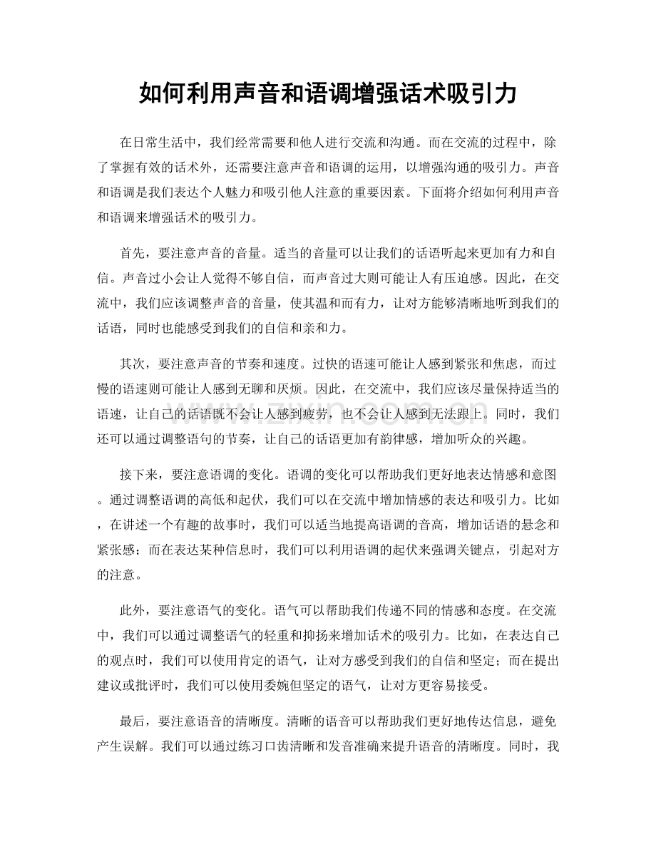 如何利用声音和语调增强话术吸引力.docx_第1页