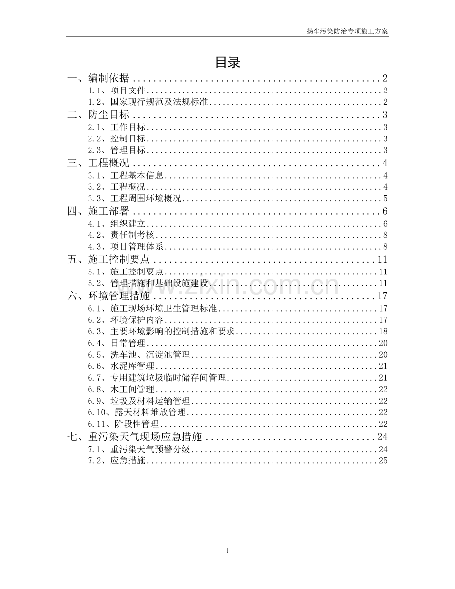 远洋城地块扬尘污染防治专项施工方案.doc_第2页