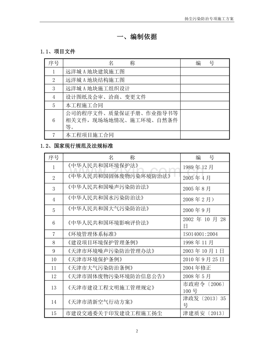 远洋城地块扬尘污染防治专项施工方案.doc_第3页