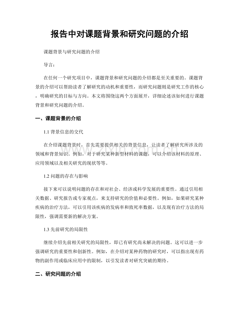 报告中对课题背景和研究问题的介绍.docx_第1页